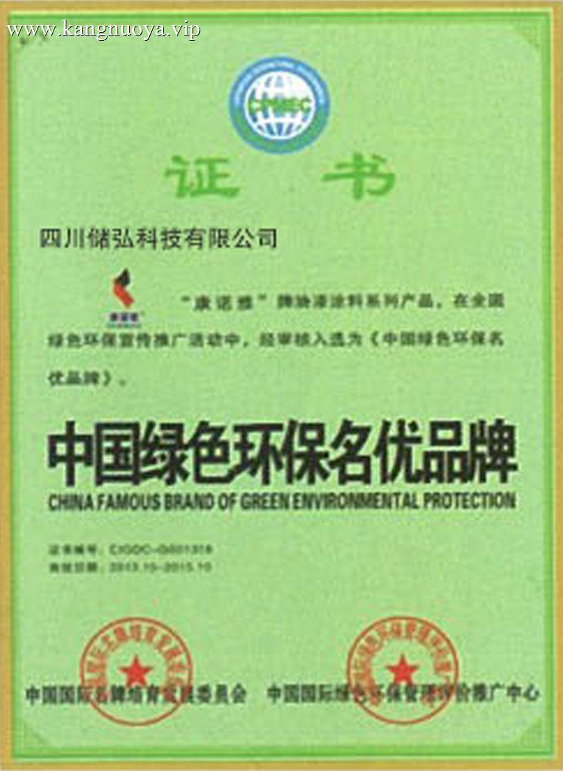 中国绿色环保名优品牌