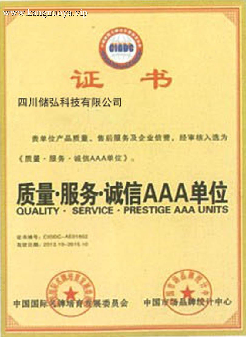 质量服务诚信AAA单位