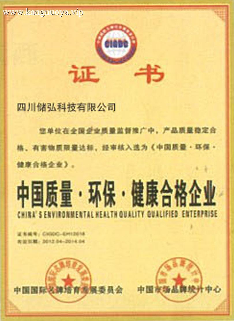 中国质量环保健康合格企业