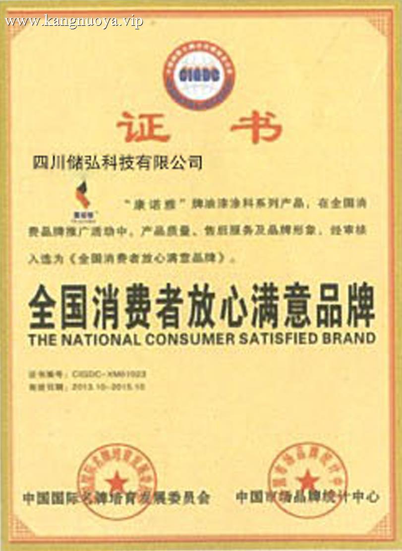 全国消费者放心满意品牌